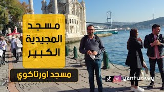 جامع المجيدية الكبير/ اورتاكوي حي بشكتاش  Great Mecidiye Mosque Ortakoy/Beşiktaş district