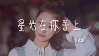 葉炫清 I 星光在你手上『此生有多長 夠不夠在星空刻下愛的光』Lyrics Video【高音質 動態歌詞/PinyinLyrics】