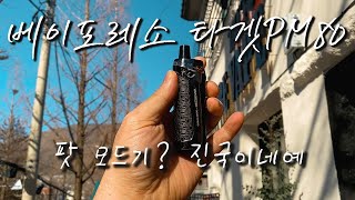 팟모드기? 진국이네예! - 베이포레소 타겟 PM80 (Vaporesso TARGET PM80)