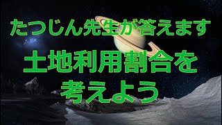 #23302　質問；土地利用割合を考えよう＃たつじん地理＃授業動画＃大学受験＃共通テスト＃共通テスト地理＠たつじん地理