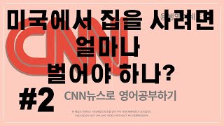 [CNN뉴스쉐도잉영어-미국에서는 얼마를 벌어야 집을 살수 있을까#2]구간반복쉐도잉뉴스