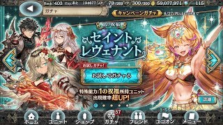 【幻獣契約クリプトラクト】セイントレヴェナント １の祝福 ガチャ お試し(20180826)