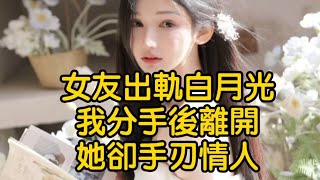 女友出軌白月光，我分手後離開，她卻手刃情人