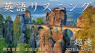 230422-23【例文音読・土日は復習】超速英語リスニング