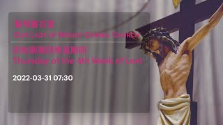 2022-03-31 07:30 四旬期第四周星期四 Thursday of the 4th Week of Lent