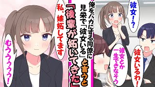 【漫画】同僚に非モテと馬鹿にされ「彼女がいる」と嘘を言ったら大人しい後輩が嫉妬してきて...