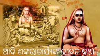 Jagatguru adi shankarachaary( ଜଗତଗୁରୁ ଆଦି ଶଙ୍କରାଚାର୍ଯ୍ୟଙ୍କ ଜୀବନ କଥା )