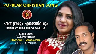 എന്നുവരും എപ്പോൾ വരും | Ennuvarum Eppol Varum | MC Philip | Celin Shoji | SMH©️