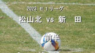 松山北vs新田　前半　Ｅ１　令和５年７月９日　愛南町あけぼのグランド　愛媛県サッカー協会第２種広報撮影