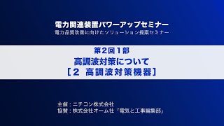 第２回電力関連装置パワーアップセミナー【高調波について】②