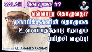 SALAH | தொழுகை 9: முநாபிக்குகளின் தொழுகை - உள்ளச்சத்தோடு தொழும் பயிற்சி வகுப்பு! ᴴᴰ #salah