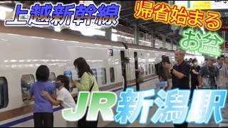 【新潟駅】お盆の帰省が始まる上越新幹線　2023/8/11