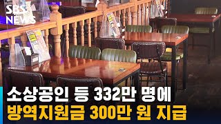 소상공인 등 332만 명에 방역지원금 300만 원 지급 / SBS