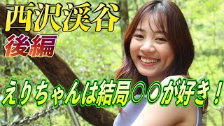 【西沢渓谷 後編】えりちゃんは結局・・・　前半は渓谷散策メインです！七ツ釜の滝は圧巻でしたぁ