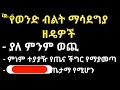 ማሳደግያ ዘዴ ትንሽ ላላችሁ ወንዶች ዶ ር ዮናስ dr. yonas