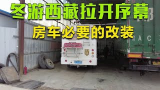 冬遊西藏正式開始，輕卡房車做了一些小改裝，為了保暖和用水方便【在路上1799】