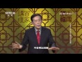 文景之治 16 不得已的选择 【百家讲坛 20160329】超清版