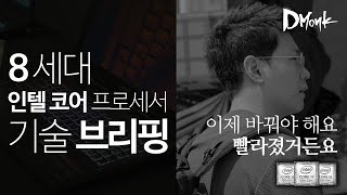 [4K/AD] CPU 바꿀 때 됐어요, 8세대 인텔 코어 프로세서 기술 브리핑 방문기