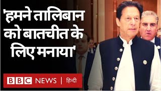 Afghanistan में Taliban पर Pakistan के PM Imran Khan ने क्या कहा?  (BBC Hindi)