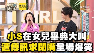 小S大女兒畢典感動大叫超社死！遭傳訊求閉嘴全場爆笑！#小姐不熙娣【精華】