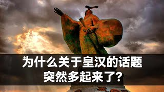 为什么关于皇汉的话题突然多起来了？【知乎讨论】