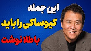 یک درس ارزشمند از رابرت کیوساکی که باید با طلا نوشت | پدر پولدار و پدر بی پول