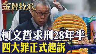 柯文哲涉京華城等案遭求刑28年半!北檢起訴書揭吸金手法和收賄管道!【#金牌特派 280】@台灣大搜索CtiCSI