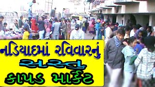 નડિયાદ માં રવિવારનું સસ્તું કપડાં બજાર :nadiad sunday kapad big market