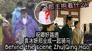 「祝卿好路透」袁冰妍郑业成一起骑马,刘泠郡主的宠物好特别?  Behind the scene Zhu qing hao [yuan bingyan Zheng yecheng]