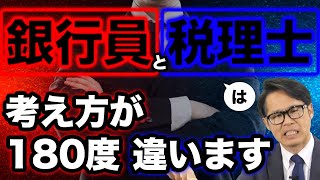 銀行員と税理士は考え方が180度違います