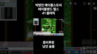 메이플랜드 [헬스] 41클레릭 남던사냥 솔플 #메이플스토리  #메이플월드 #마법사#메이플랜드 #마법사 #클레릭 #로나월드 #아르테일 #shorts