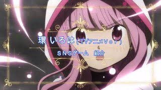 SNSゲーム・マギアレコード　いろはTVアニメVer