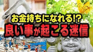 【ゆっくり解説】これで金運アップ！？昔から信じられていた迷信とは