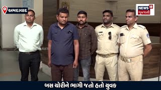 Ahmedabad News | સરકારી બસની ચોરી કરનાર શોખીન પકડાયો | AMTS Bus | Theft | N18V