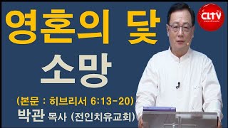 CLTV 파워메시지ㅣ전인치유집회 (175회)ㅣ전인치유교회(박관 목사)ㅣ'영혼의 닻 소망'