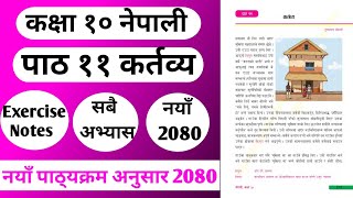 कर्तव्य पाठको सम्पूर्ण अभ्यास | Class 10 Nepali chapter 11 Exercise | Class 10 Nepali Guide 2080