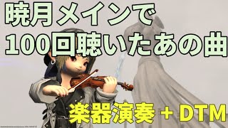 語り継がれる言葉〜イベントシーンの曲〜（Spoken without End）【楽器演奏＋DTM】【FF14/Endwalker】