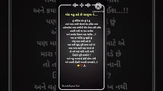 વહુ બનવાનો કોઈ શોખ નથી મને તમારી દીકરી બનાવી રાખશોને... || Gujarati Suvichar || Quotes || #shorts