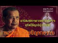 อานิสงส์ถวายผ้าไตรจีวร อุทิศให้ญาติผู้ล่วงลับ หลวงพ่อตอบปัญหาธรรม กับคุณลุงวีระ งามขำ อ.ยกทรง