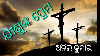 Jishunka Prema  /ଯୀଶୁଙ୍କ ପ୍ରେମ  / Anil Kumar Christian Song