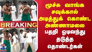 🔴LIVE : சொன்னது போலவே.. சாட்டையால் அடித்துக்கொண்ட அண்ணாமலை | நேரலை காட்சி