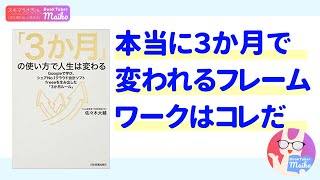 【本紹介】佐々木大輔 著「「3か月」の使い方で人生は変わる Googleで学び、シェア№1クラウド会計ソフトfreeeを生み出した「3か月ルール」」[ビジネス]