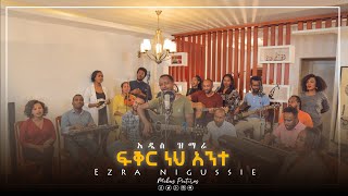 ፍቅር ነህ አንተ . Ezra Nigussie Amazing New Ethiopian Gospel Song 2020 (Official Video)