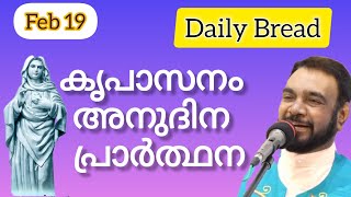 19 ഫെബ്രുവരി| കൃപാസനം അനുദിന അനുഗ്രഹ പ്രാർത്ഥന| Our Daily Bread| പ്രത്യക്ഷികരണ പ്രാർത്ഥന