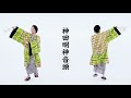 神田明神音頭 孝藤右近バージョン（歌詞付き）