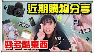 【魚乾】購物分享來啦！雙十一到現在我都買了哪些酷東西？