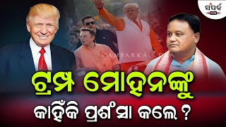 US Election 2024;ଟ୍ରମ୍ପ ମୋହନଙ୍କୁ କାହିଁକି ପ୍ରଶଂସା କଲେ?॥Trump vs Harris॥Mohan Majhi॥Samparka Odia