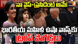 భారతీయ మహిళ ఉషా వాన్స్‌కు ట్రంప్‌ పొగడ్తలు | Trump Praises Indian Woman Usha Vance | iNews