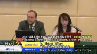 Michael Rüberg: Future Trend of Patent Litigation in Europe 歐洲專利訴訟的未來Prof Mei-Hsin Wang英國皇家化學會王美心院士