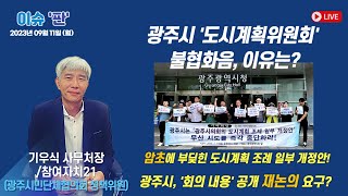 [풀버전] 이슈 '판' | 경제트렌드 따라잡기 | 미디어 비평 | 함께하는 세상, 오늘(2023.09.11.월)